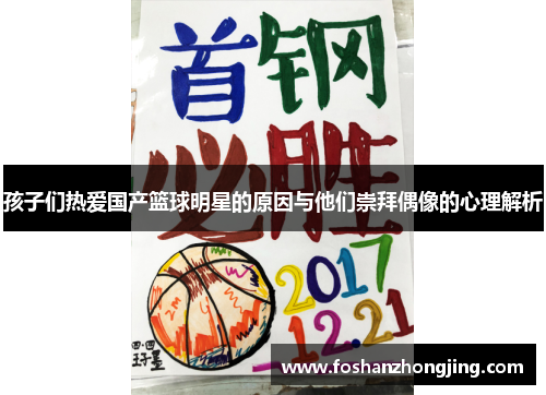 孩子们热爱国产篮球明星的原因与他们崇拜偶像的心理解析