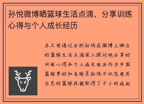 孙悦微博晒篮球生活点滴，分享训练心得与个人成长经历