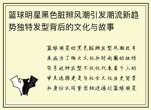 篮球明星黑色脏辫风潮引发潮流新趋势独特发型背后的文化与故事