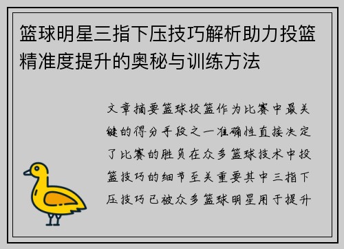 篮球明星三指下压技巧解析助力投篮精准度提升的奥秘与训练方法