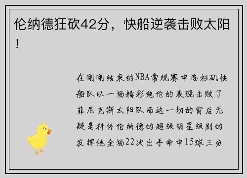 伦纳德狂砍42分，快船逆袭击败太阳！