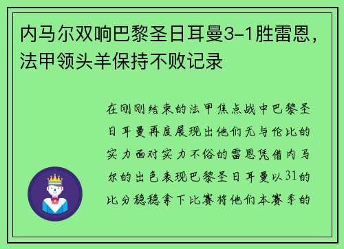内马尔双响巴黎圣日耳曼3-1胜雷恩，法甲领头羊保持不败记录