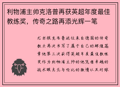 利物浦主帅克洛普再获英超年度最佳教练奖，传奇之路再添光辉一笔