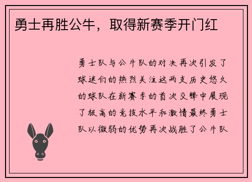 勇士再胜公牛，取得新赛季开门红