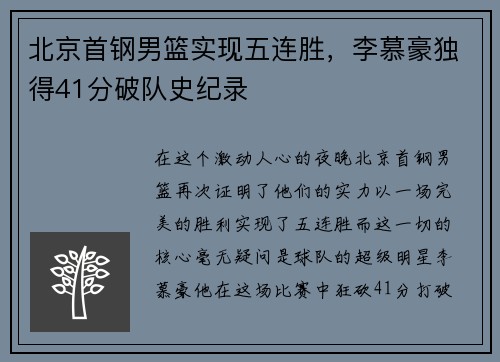 北京首钢男篮实现五连胜，李慕豪独得41分破队史纪录