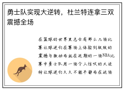勇士队实现大逆转，杜兰特连拿三双震撼全场