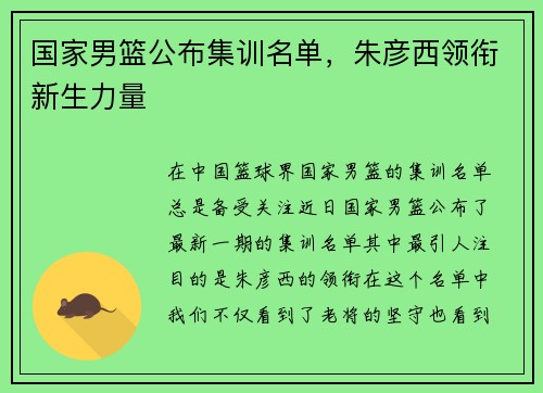 国家男篮公布集训名单，朱彦西领衔新生力量