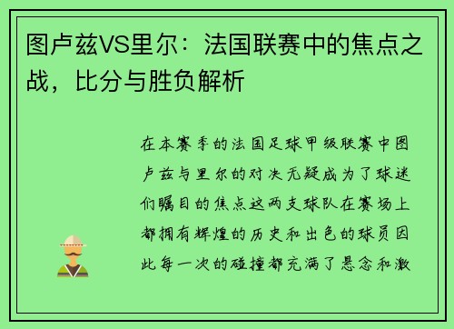 图卢兹VS里尔：法国联赛中的焦点之战，比分与胜负解析