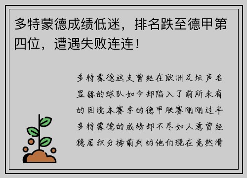 多特蒙德成绩低迷，排名跌至德甲第四位，遭遇失败连连！