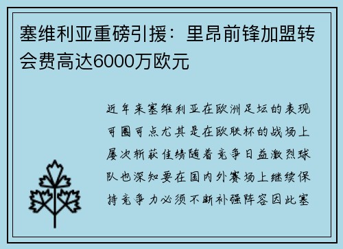 塞维利亚重磅引援：里昂前锋加盟转会费高达6000万欧元