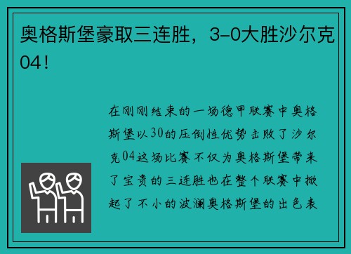 奥格斯堡豪取三连胜，3-0大胜沙尔克04！