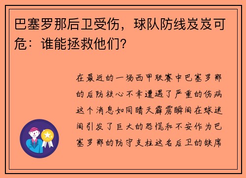 巴塞罗那后卫受伤，球队防线岌岌可危：谁能拯救他们？