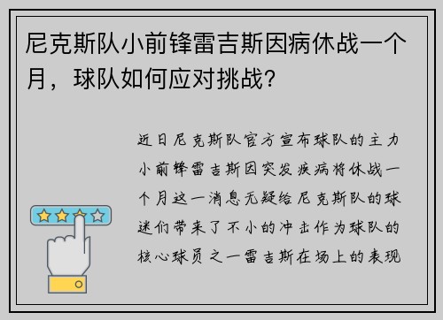 尼克斯队小前锋雷吉斯因病休战一个月，球队如何应对挑战？