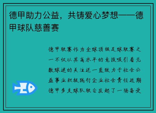 德甲助力公益，共铸爱心梦想——德甲球队慈善赛