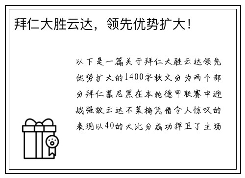 拜仁大胜云达，领先优势扩大！