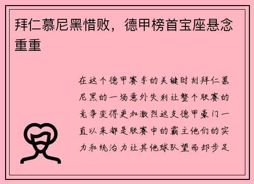 拜仁慕尼黑惜败，德甲榜首宝座悬念重重