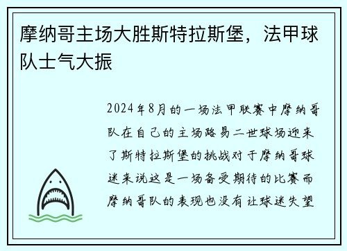 摩纳哥主场大胜斯特拉斯堡，法甲球队士气大振