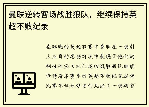 曼联逆转客场战胜狼队，继续保持英超不败纪录