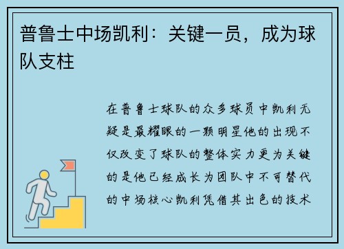 普鲁士中场凯利：关键一员，成为球队支柱
