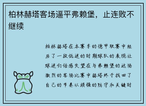 柏林赫塔客场逼平弗赖堡，止连败不继续