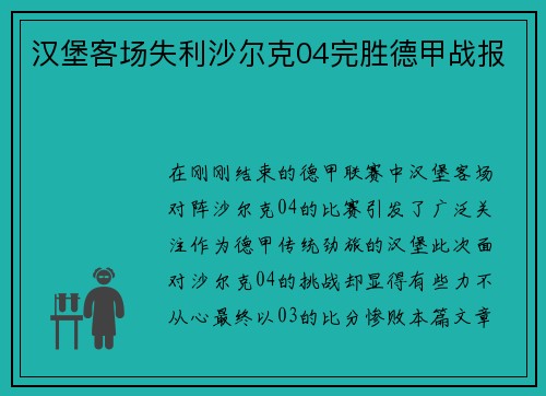 汉堡客场失利沙尔克04完胜德甲战报