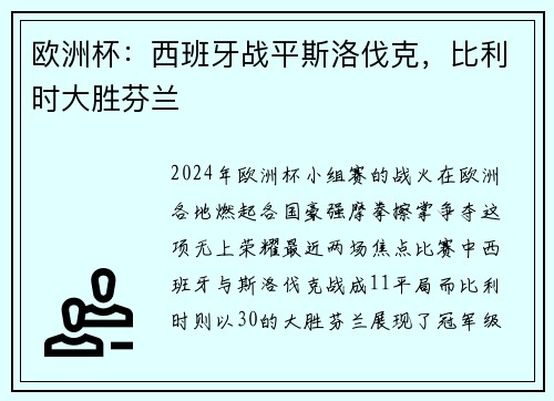 欧洲杯：西班牙战平斯洛伐克，比利时大胜芬兰