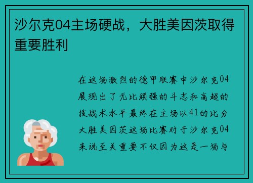 沙尔克04主场硬战，大胜美因茨取得重要胜利