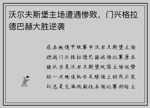 沃尔夫斯堡主场遭遇惨败，门兴格拉德巴赫大胜逆袭