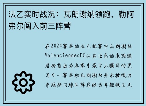 法乙实时战况：瓦朗谢纳领跑，勒阿弗尔闯入前三阵营