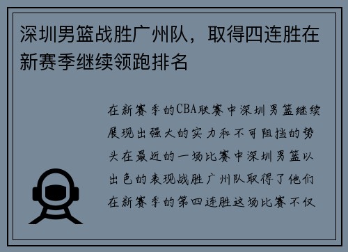 深圳男篮战胜广州队，取得四连胜在新赛季继续领跑排名