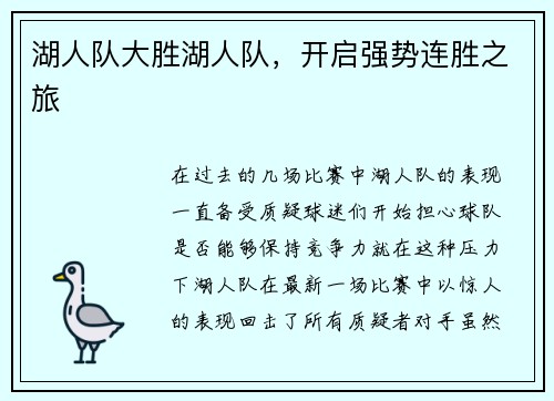 湖人队大胜湖人队，开启强势连胜之旅