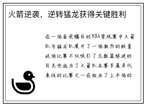 火箭逆袭，逆转猛龙获得关键胜利