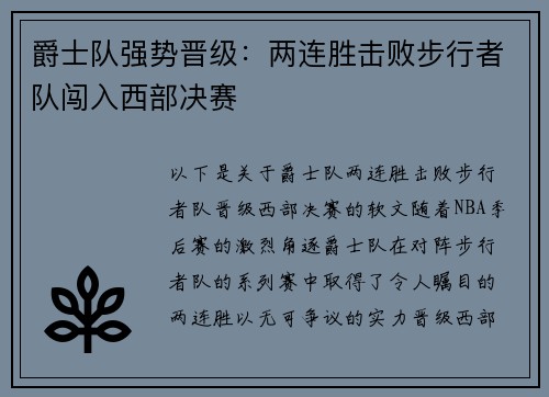 爵士队强势晋级：两连胜击败步行者队闯入西部决赛