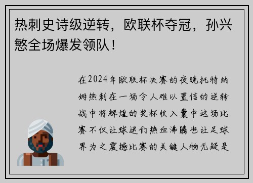 热刺史诗级逆转，欧联杯夺冠，孙兴慜全场爆发领队！