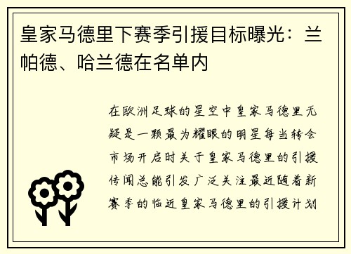 皇家马德里下赛季引援目标曝光：兰帕德、哈兰德在名单内