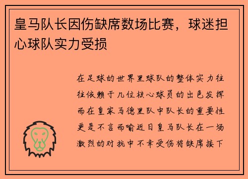 皇马队长因伤缺席数场比赛，球迷担心球队实力受损