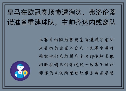 皇马在欧冠赛场惨遭淘汰，弗洛伦蒂诺准备重建球队，主帅齐达内或离队